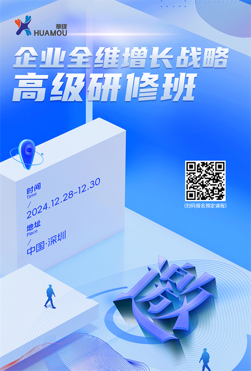 就在12月28日！企業(yè)全維增長(zhǎng)戰(zhàn)略高級(jí)研修班在深即將開講